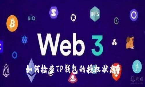 如何检查TP钱包的授权状态？