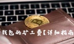 如何降低TP钱包的矿工费？