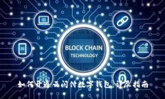 如何开通云闪付数字钱包