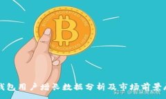 :TP钱包用户增长数据分析
