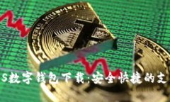 全面解析iOS数字钱包下载