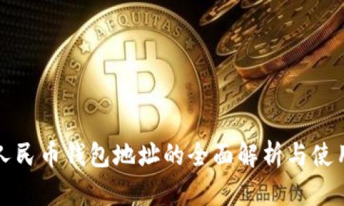 数字人民币钱包地址的全面解析与使用指南