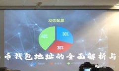 数字人民币钱包地址的全
