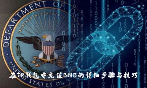 在TP钱包中充值BNB的详细步骤与技巧