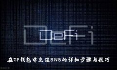 在TP钱包中充值BNB的详细步