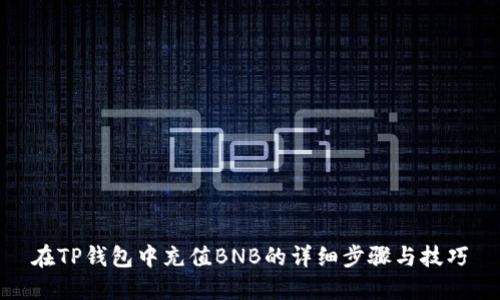 在TP钱包中充值BNB的详细步骤与技巧