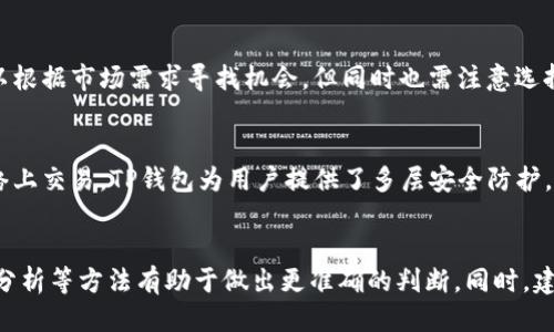    如何利用TP钱包挣钱的全面指南  / 
 guanjianci  TP钱包, 加密货币, 赚取收益  /guanjianci 

 随着加密货币的蓬勃发展，越来越多的人开始关注如何使用加密货币钱包来管理和增值他们的资产。TP钱包，即TokenPocket钱包，不仅是一个安全的加密货币存储工具，更是一个探索盈利机会的平台。在这篇文章中，我们将深入探讨如何利用TP钱包赚钱，从基本概念到进阶策略，帮助你在加密市场中稳健前行。 

一、了解TP钱包及其功能
 TP钱包是一个多链数字货币钱包，支持以太坊、比特币、波卡等多种主流公链。它的核心功能不仅限于数字货币的存储和兑换，更是参与去中心化金融（DeFi）、NFT交易、跨链转账等活动的入口。由于TP钱包的用户友好界面和强大的功能配置，吸引了大量用户选择它来管理他们的加密资产。

二、通过投资加密货币赚取收益
 投资加密货币是一种常见的盈利方式。用户可以通过TP钱包购买有潜力的加密货币并持有，待其价格上涨后出售。如比特币、以太坊等主流货币，通常会在长期内带来可观的回报。不过，也要注意市场的波动性，确保对市场有一定了解后再做投资决策。在TP钱包中，你可以实时关注市场报价，并及时调整你的投资组合。

三、参与去中心化金融（DeFi）赚钱
 去中心化金融（DeFi）是TP钱包的一个重要应用场景。用户可以通过流动性挖矿、借贷、质押等方式赚取收益。例如，用户可以选择将其持有的加密货币存入DeFi协议，获得利息和奖励。TP钱包提供了多个连接DeFi协议的入口，用户在其中可以找到合适的协议，赚取更高的被动收入。

四、参与NFT交易和创造收益
 非同质化代币（NFT）也是近年来的热门趋势，在TP钱包中，用户可以方便地管理和交易自己的NFT资产。通过购买和出售热门的NFT，用户可以获取不菲的收益。此外，很多用户也开始创造和注册自己的NFT，利用创作艺术品、音乐、视频等方式，进而通过销售NFT获取利润。

五、运用币安或其他交易所的API进行套利
 由于市场价格在不同交易平台可能会存在差异，用户可以通过TP钱包利用币安或其他平台的API进行套利。套利的关键在于及时响应市场变化，低买高卖实现利润。此策略需要较强的市场分析能力和迅速的交易执行力，适合经验丰富的投资者。

六、存储和管理资产的最佳实践
 在TP钱包中安全存储和管理资产至关重要。用户应该定期备份钱包，确保在任何情况下都能恢复访问。此外，使用强密码和启用两重认证（2FA）可以降低资产被盗的风险。定期评估和清理不必要的资产也是维护安全的重要步骤。

七、如何应对市场波动
 加密市场波动性较大，投资者要保持冷静，并根据市场情况及时调整策略。定期分析市场动态、了解行业趋势是投资成功的关键。在TP钱包中，用户可以借助行情分析工具，跟踪资产表现，制定合理的买入卖出计划。

八、总结与展望
 利用TP钱包赚钱需要谨慎和耐心。从选择合适的投资方向，到积极参与DeFi、NFT市场，再到安全存储资产，都是实现盈利的重要环节。随着加密货币市场的不断发展，未来还有更多机会等待你去探索。希望这篇文章能为你提供有价值的参考，帮助你在加密领域中实现财富增值。 

相关问题：
1. 如何选择适合的加密货币进行投资？
 选择合适的加密货币进行投资是成功的第一步。建议关注市场走势、项目背景、团队实力、社区活跃度等因素。使用TP钱包的用户可以便捷地查看实时价格和历史数据，并参与相关项目的社群，深入了解其潜在价值。

2. DeFi平台的收益模式有哪些？
 DeFi平台的收益模式主要有流动性挖矿、借贷、质押、交易手续费等。用户可根据自己的风险承受能力和资金流动性需求选择不同的参与方式。在TP钱包中，可以轻松接入多个DeFi项目，获取实时收益数据，帮助用户做出明智的选择。

3. NFT市场的投资潜力有多大？
 NFT市场的投资潜力巨大。随着越来越多的艺术家、创作者和品牌加入，NFT的应用场景不断扩大。从虚拟艺术品到游戏道具，投资者可以根据市场需求寻找机会。但同时也需注意选择稀缺性高、社区活跃的项目，以降低风险。

4. 如何更好地管理和保护我的加密资产？
 保护加密资产需遵循一些基本原则，包括使用强密码，定期备份，启用二次认证等。此外，不要轻易分享私钥等敏感信息，避免在公共网络上交易。TP钱包为用户提供了多层安全防护，提升安全性。

5. 如何判断市场的最佳入场和退出时机？
 判断市场的最佳入场和退出时机需要结合技术分析、市场趋势、消息面因素等多维度判断。使用TP钱包的用户可以通过行情工具、趋势分析等方法有助于做出更准确的判断。同时，建议采用合理的止损策略，降低潜在风险。