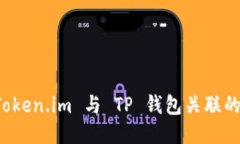 如何将 Token.im 与 TP 钱包关