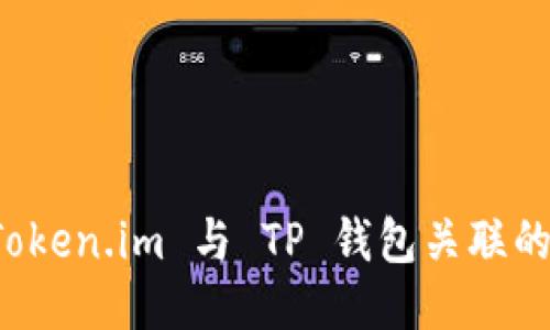 如何将 Token.im 与 TP 钱包关联的详细指南