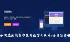 如何在沃钱包中使用数字