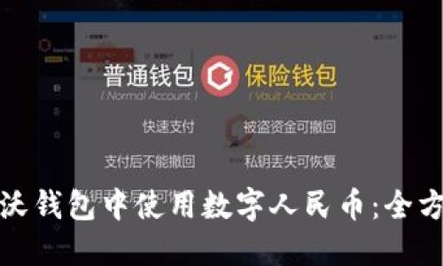 如何在沃钱包中使用数字人民币：全方位详解