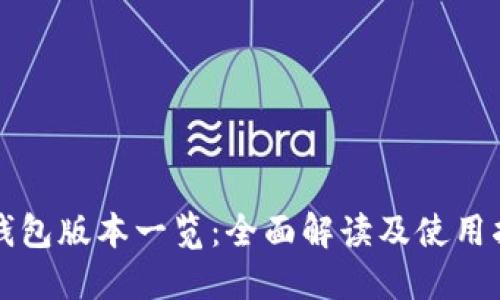 TP钱包版本一览：全面解读及使用指南