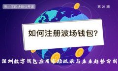 深圳数字钱包应用市场现