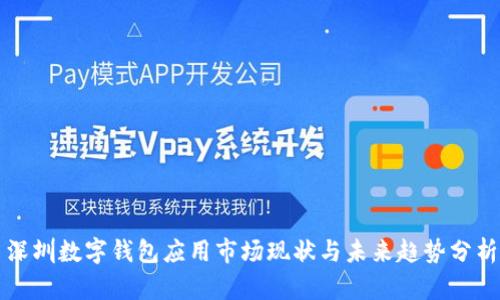 深圳数字钱包应用市场现状与未来趋势分析