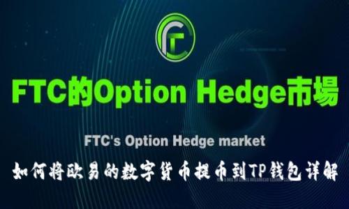 如何将欧易的数字货币提币到TP钱包详解