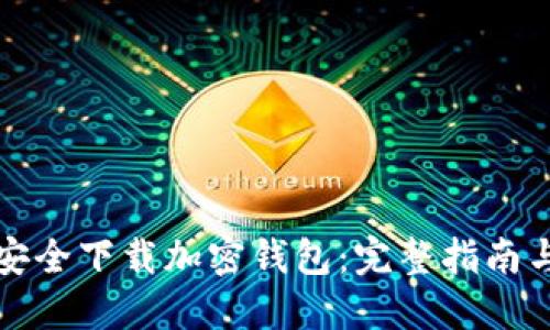 如何安全下载加密钱包：完整指南与推荐