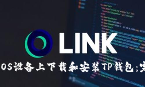 如何在iOS设备上下载和安装TP钱包：完整指南