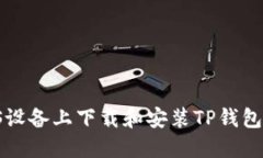 如何在iOS设备上下载和安