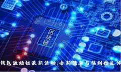 TP钱包波场链最新活动：全