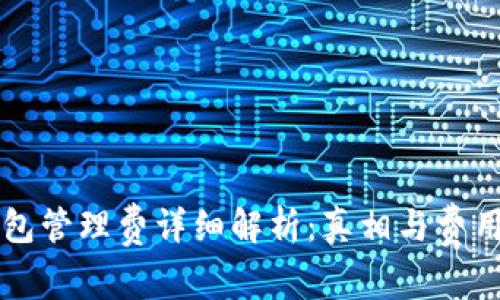 TP钱包管理费详细解析：真相与费用一览