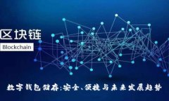 数字钱包储存：安全、便