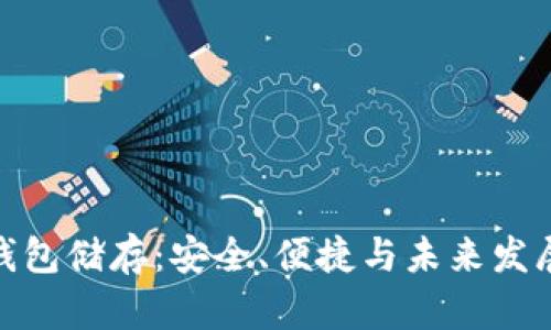 数字钱包储存：安全、便捷与未来发展趋势