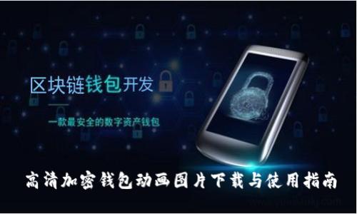 高清加密钱包动画图片下载与使用指南
