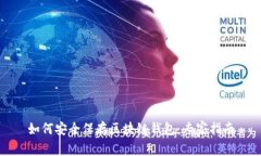 如何安全保存区块链钱包