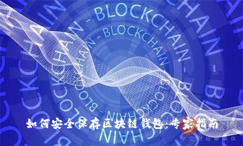 如何安全保存区块链钱包：专家指南