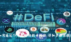 如何通过TP钱包查询持币地