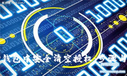 如何在TP钱包中安全清空授权：步骤与注意事项
