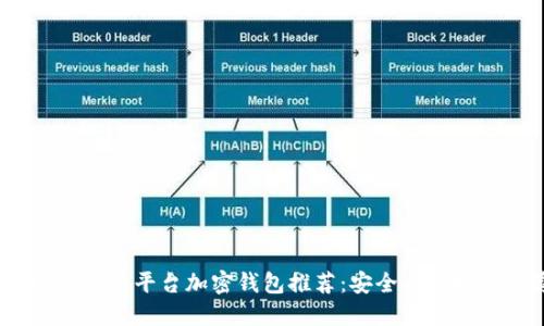 2023年最佳交易平台加密钱包推荐：安全与便捷的完美结合