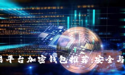 2023年最佳交易平台加密钱包推荐：安全与便捷的完美结合