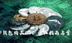 如何通过TP钱包购买DOD：详