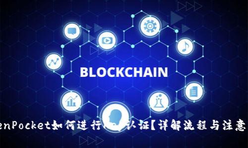 TokenPocket如何进行Key认证？详解流程与注意事项