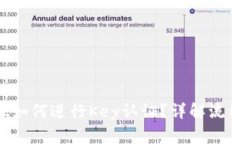 TokenPocket如何进行Key认证？