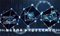 TP钱包SOL链交易指南：如何