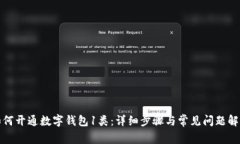 如何开通数字钱包1类：详