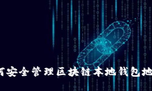 如何安全管理区块链本地钱包地址？