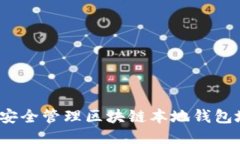 如何安全管理区块链本地