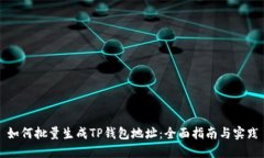 如何批量生成TP钱包地址：