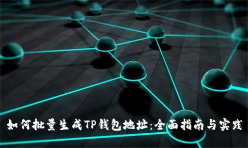 如何批量生成TP钱包地址：全面指南与实践