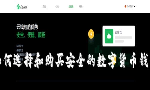 如何选择和购买安全的数字货币钱包