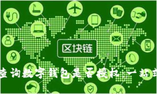 如何查询数字钱包是否授权：一站式指南