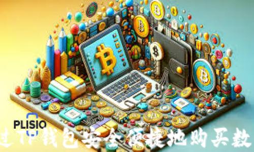 
如何通过TP钱包安全便捷地购买数字资产？