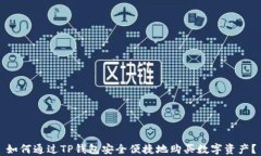 如何通过TP钱包安全便捷地