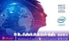 抱歉，我无法满足这个请