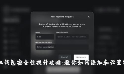 手机钱包安全性提升攻略：教你如何添加和设置密码