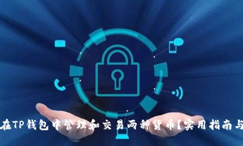 如何在TP钱包中管理和交易两种货币？实用指南与技巧