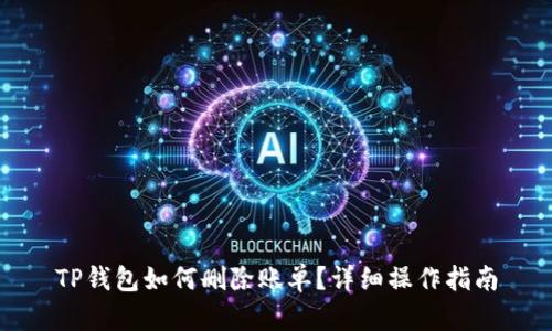 TP钱包如何删除账单？详细操作指南
